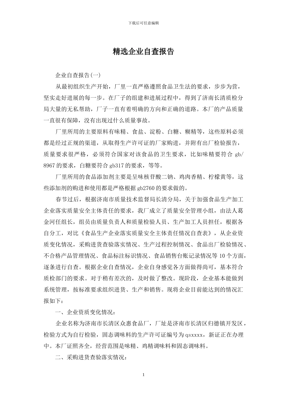 精选企业自查报告_第1页