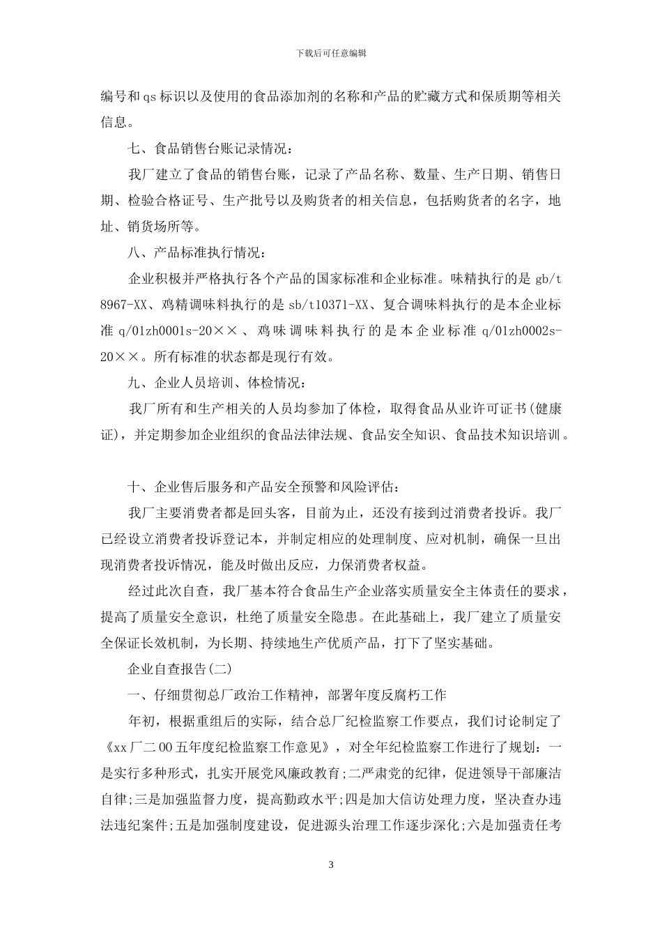 精选企业自查报告_第3页
