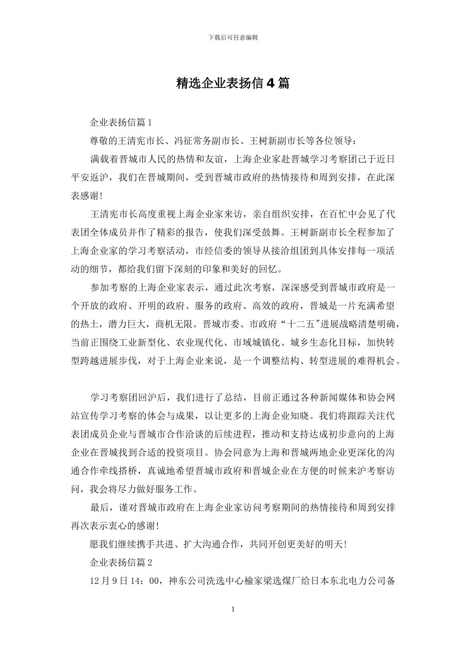 精选企业表扬信4篇_第1页