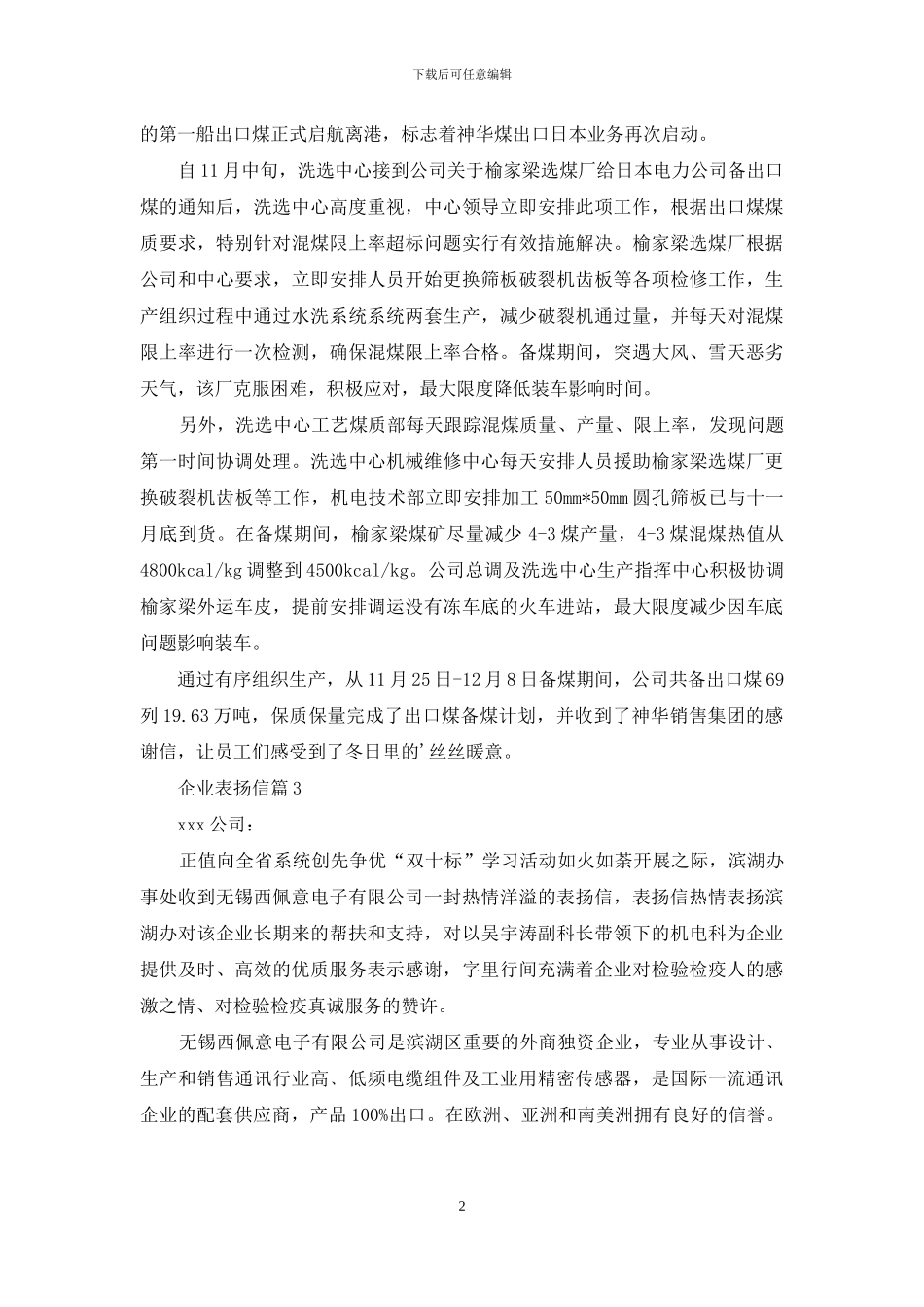 精选企业表扬信4篇_第2页