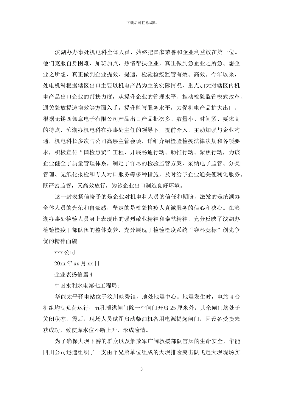 精选企业表扬信4篇_第3页