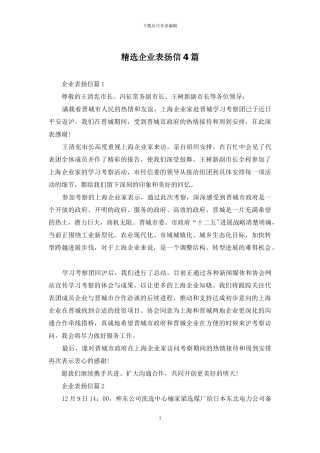 精选企业表扬信4篇