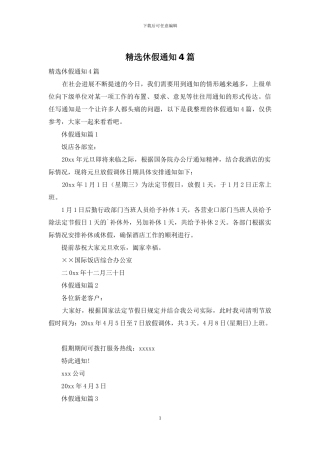 精选休假通知4篇