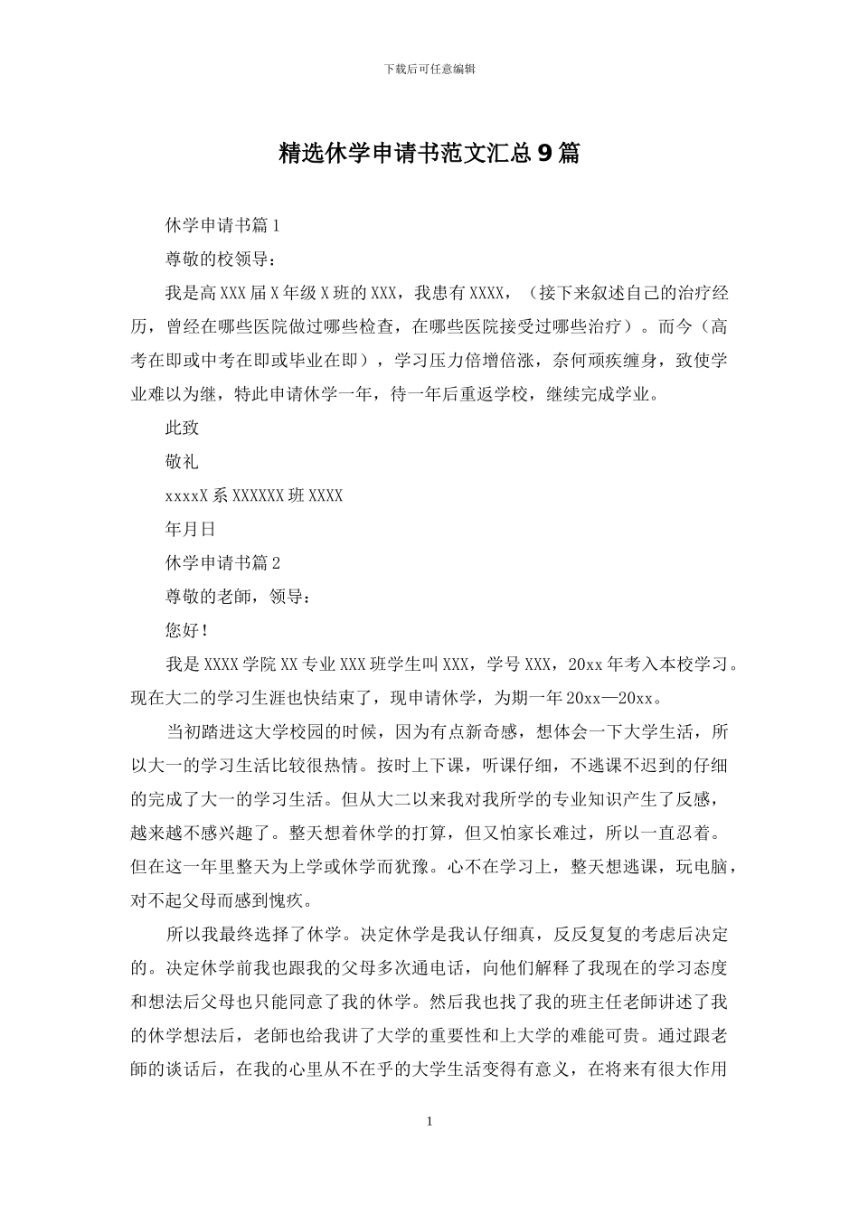 精选休学申请书范文汇总9篇_第1页