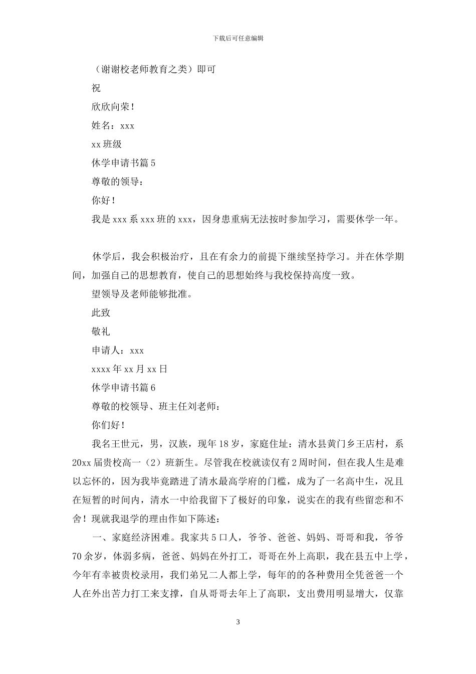精选休学申请书范文汇总9篇_第3页