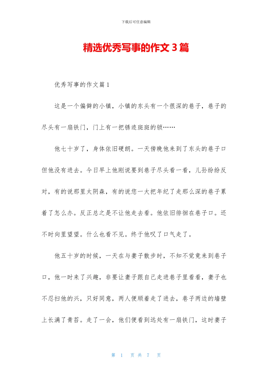 精选优秀写事的作文3篇_第1页