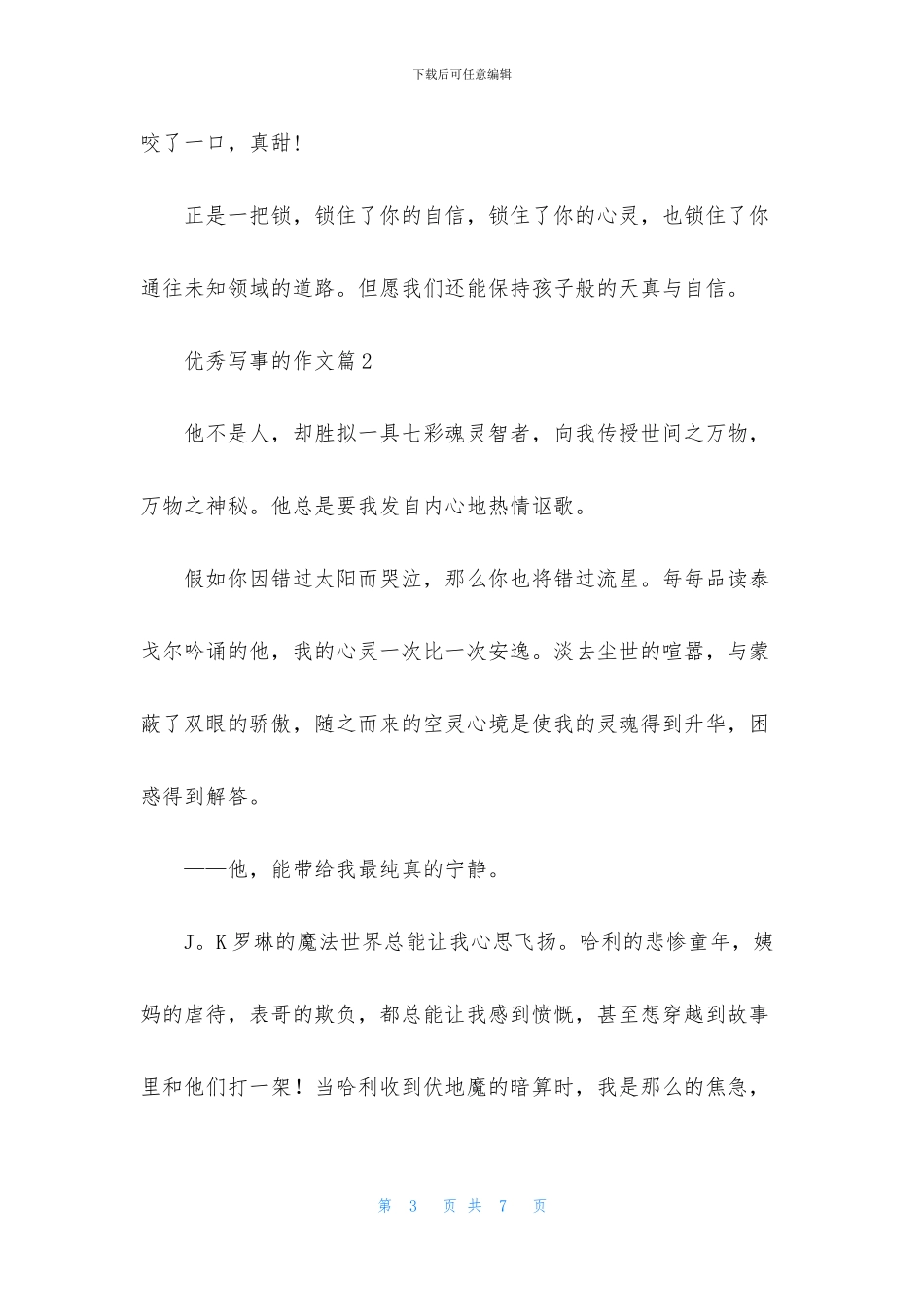 精选优秀写事的作文3篇_第3页