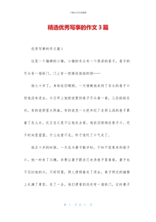 精选优秀写事的作文3篇