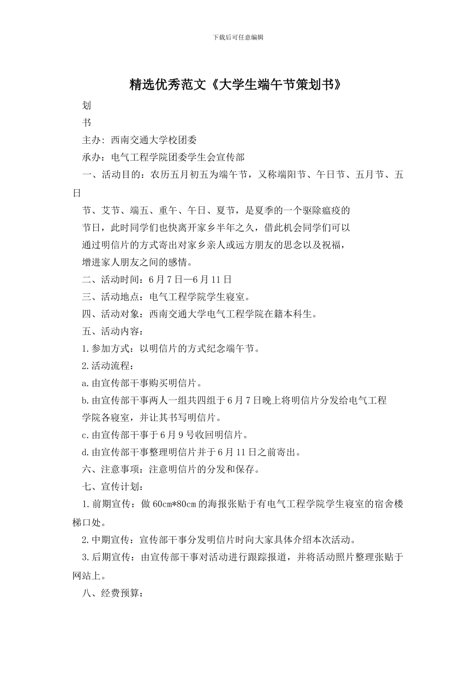 精选优秀范文《大学生端午节策划书》_第1页