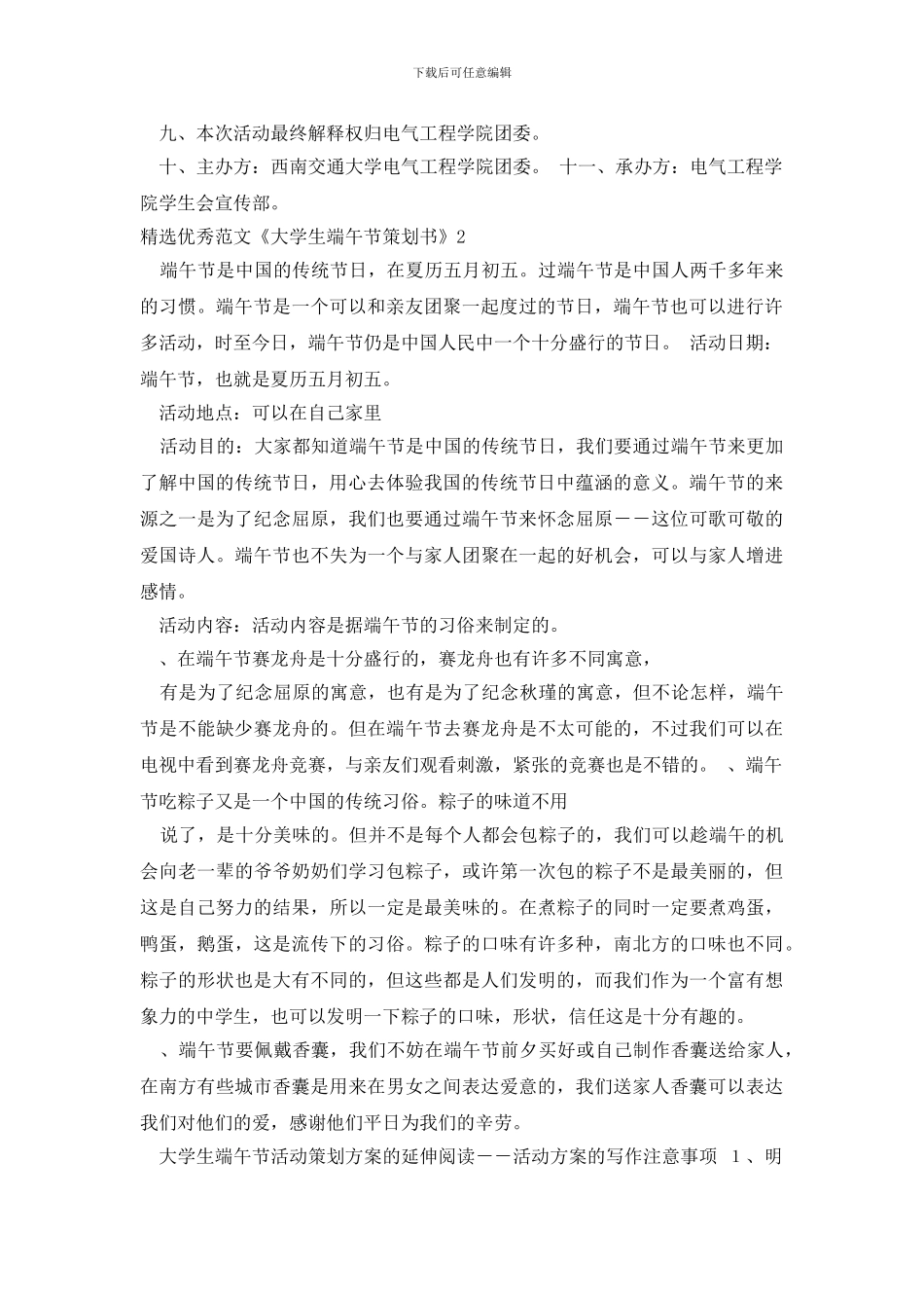 精选优秀范文《大学生端午节策划书》_第2页