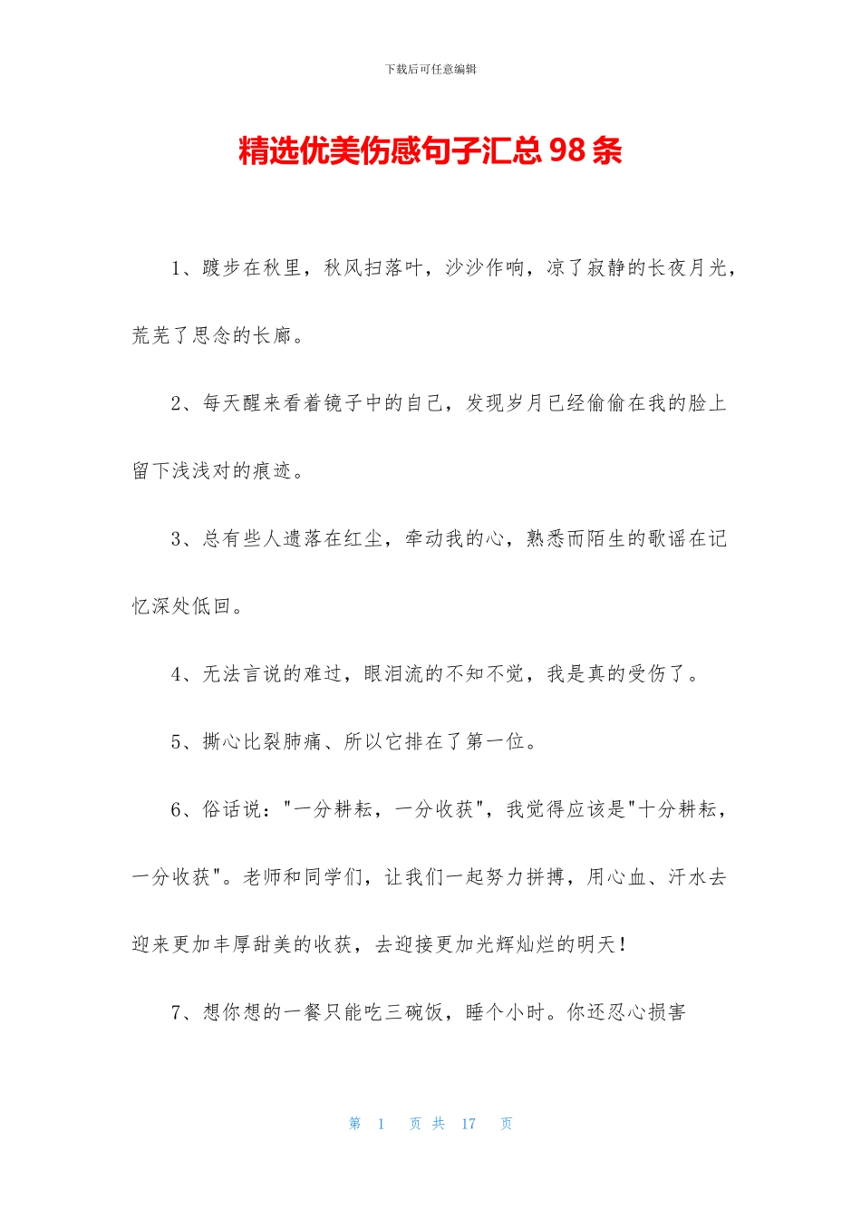 精选优美伤感句子汇总98条_第1页