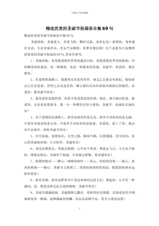 精选优美的圣诞节祝福语合集69句