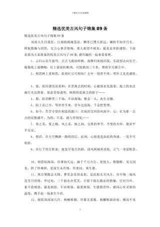 精选优美古风句子锦集89条