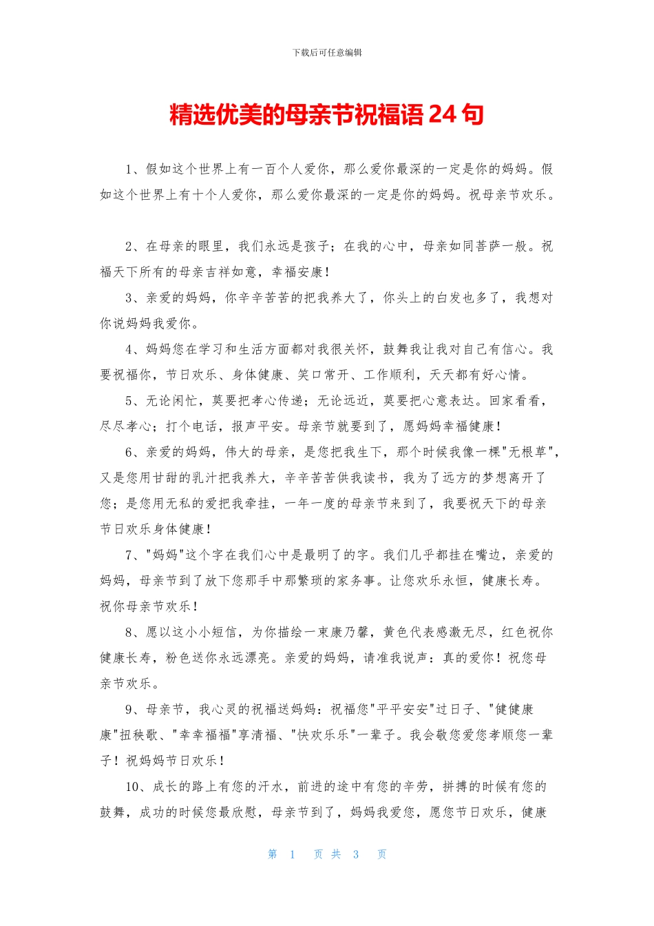 精选优美的母亲节祝福语24句_第1页