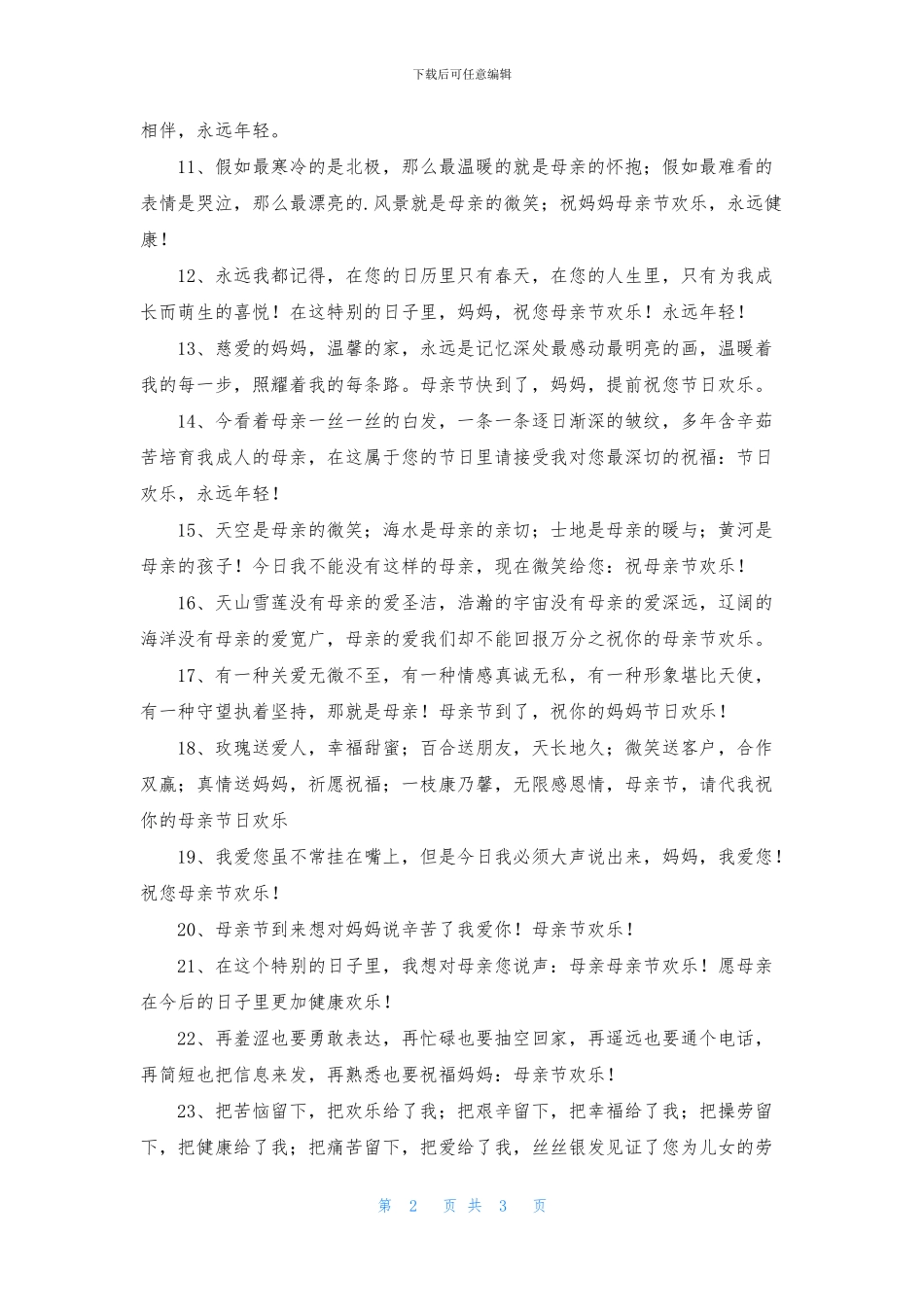精选优美的母亲节祝福语24句_第2页