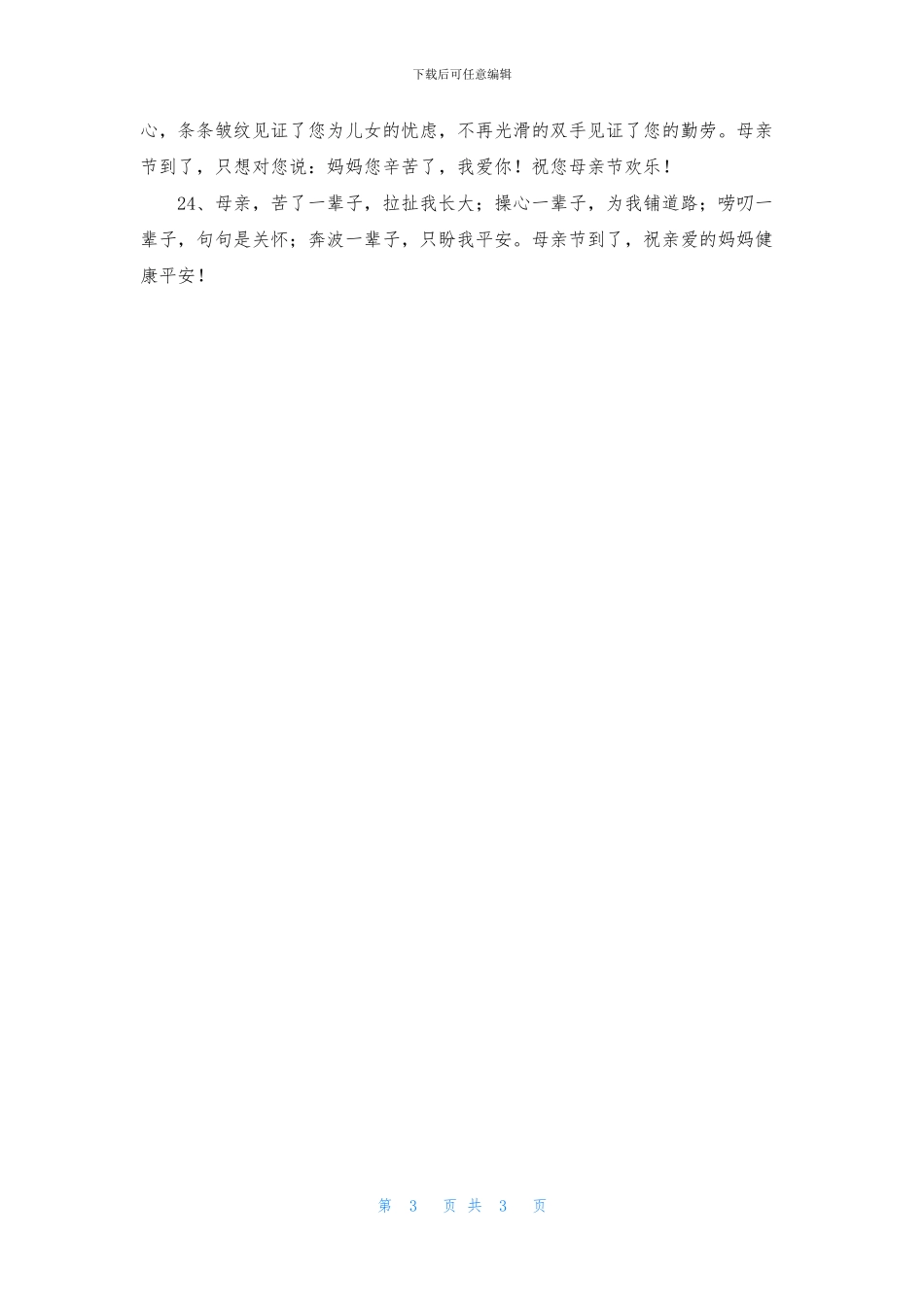 精选优美的母亲节祝福语24句_第3页