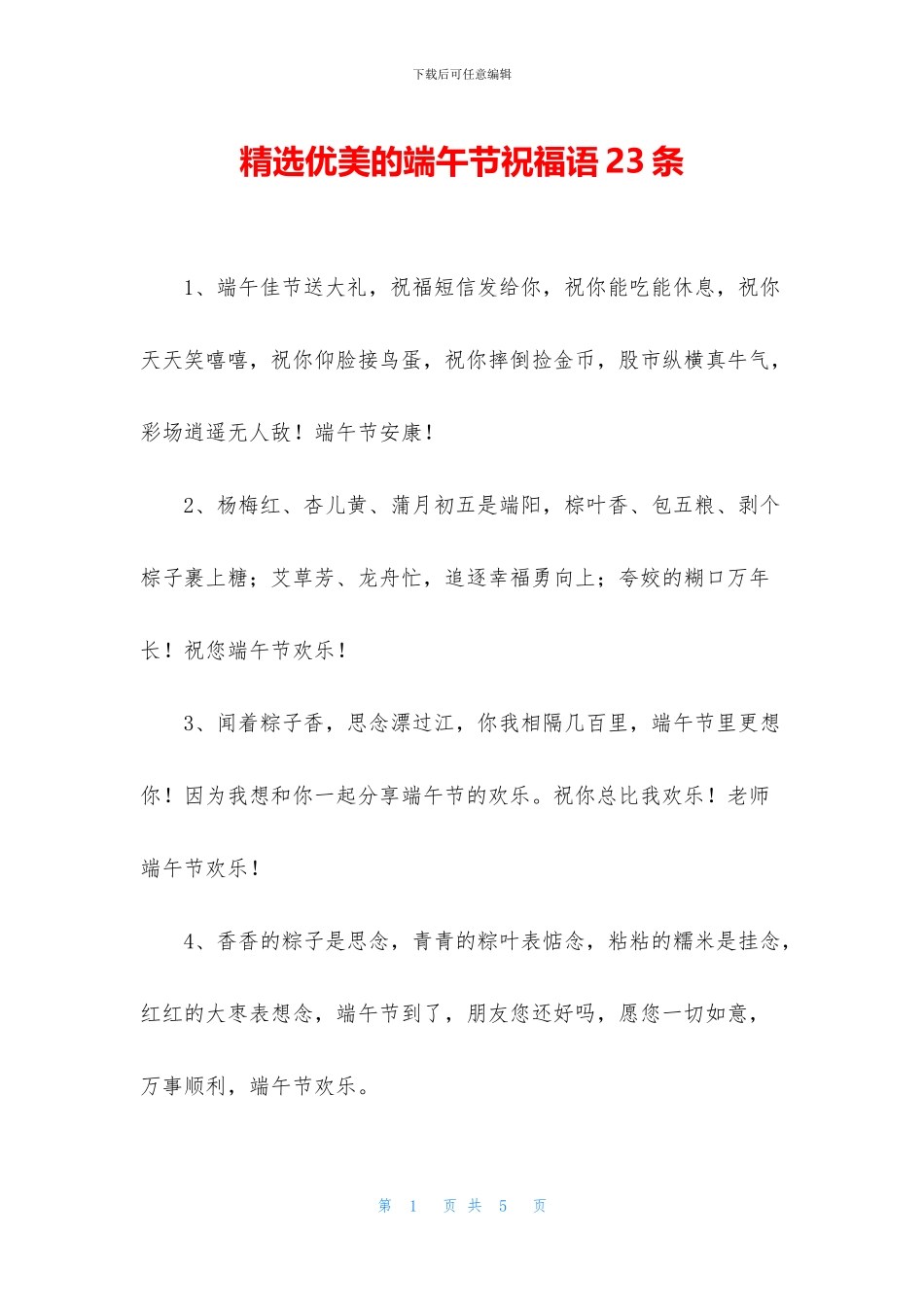 精选优美的端午节祝福语23条_第1页
