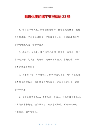 精选优美的端午节祝福语23条