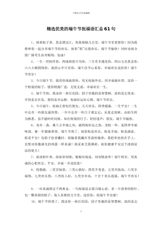 精选优美的端午节祝福语汇总61句