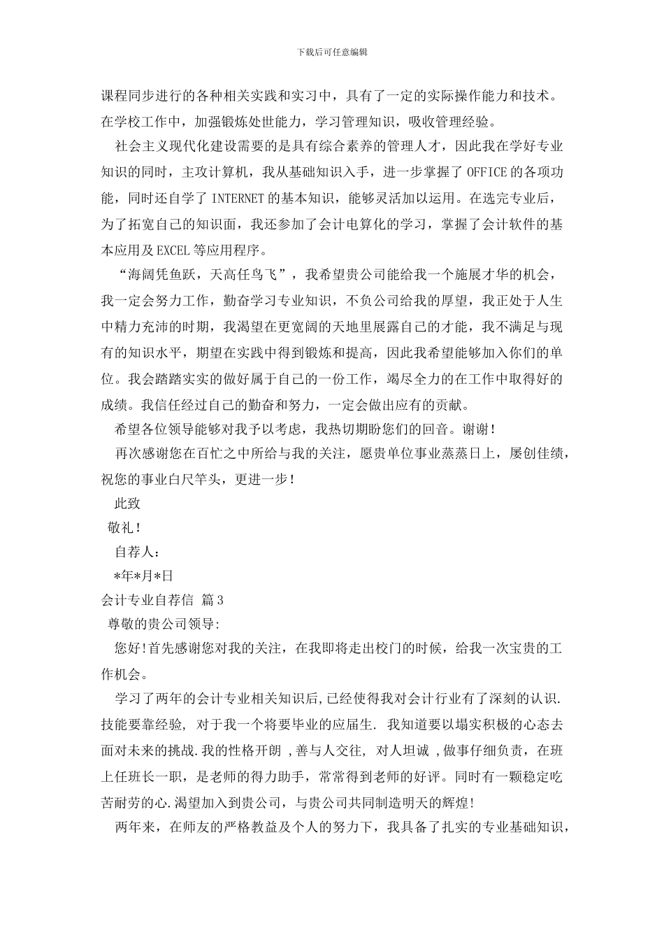 精选会计专业自荐信模板合集7篇_第2页