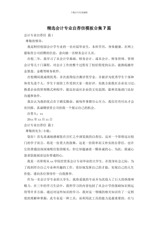 精选会计专业自荐信模板合集7篇