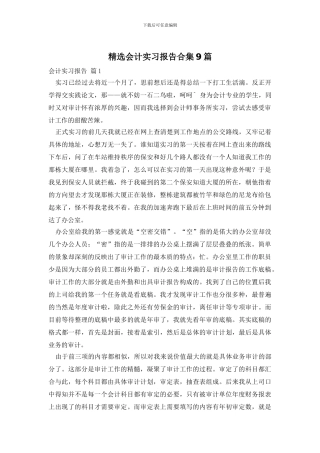 精选会计实习报告合集9篇
