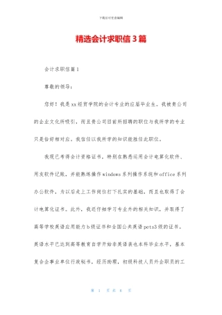 精选会计求职信3篇