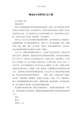 精选会计求职信汇总六篇