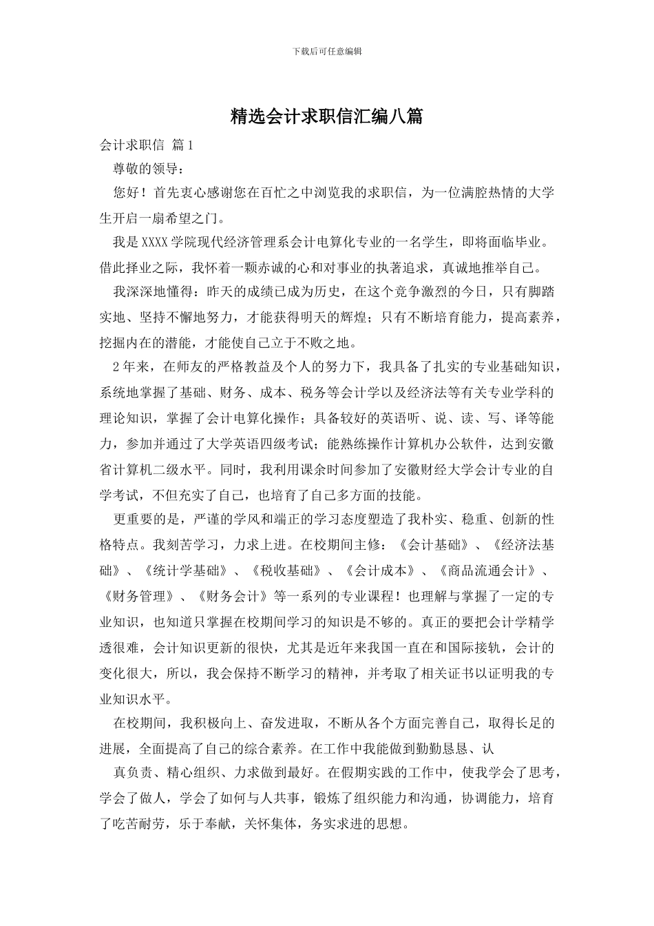 精选会计求职信汇编八篇_第1页