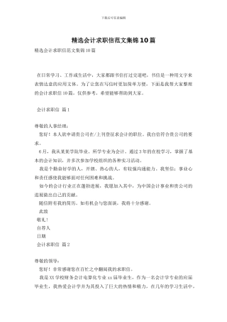 精选会计求职信范文集锦10篇