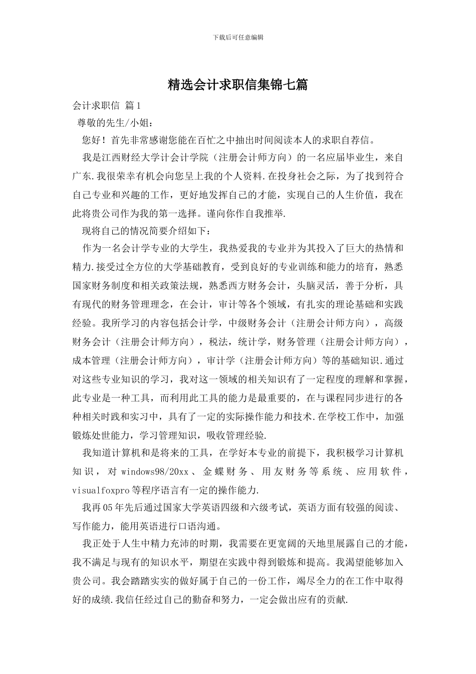 精选会计求职信集锦七篇_第1页