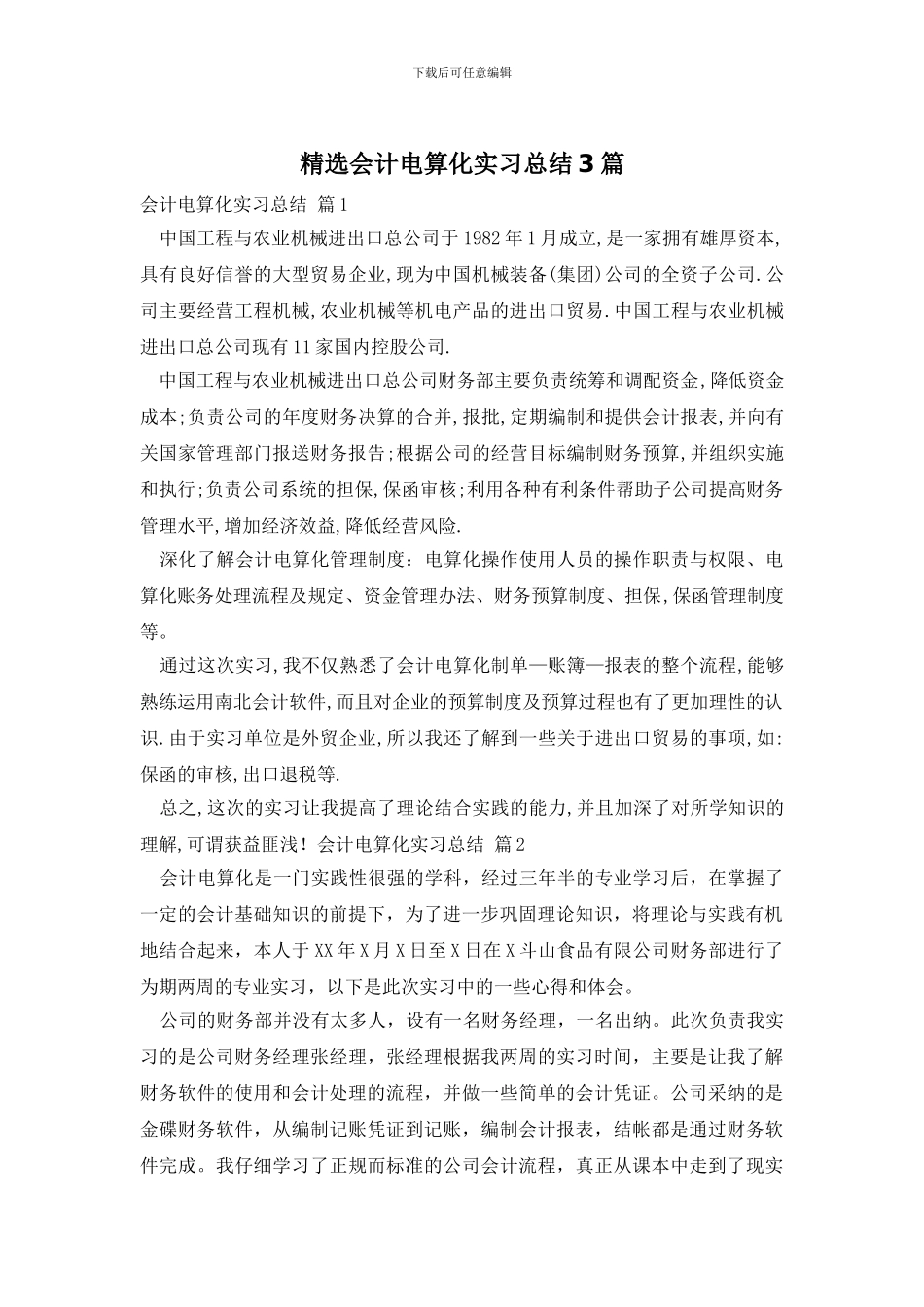 精选会计电算化实习总结3篇_第1页