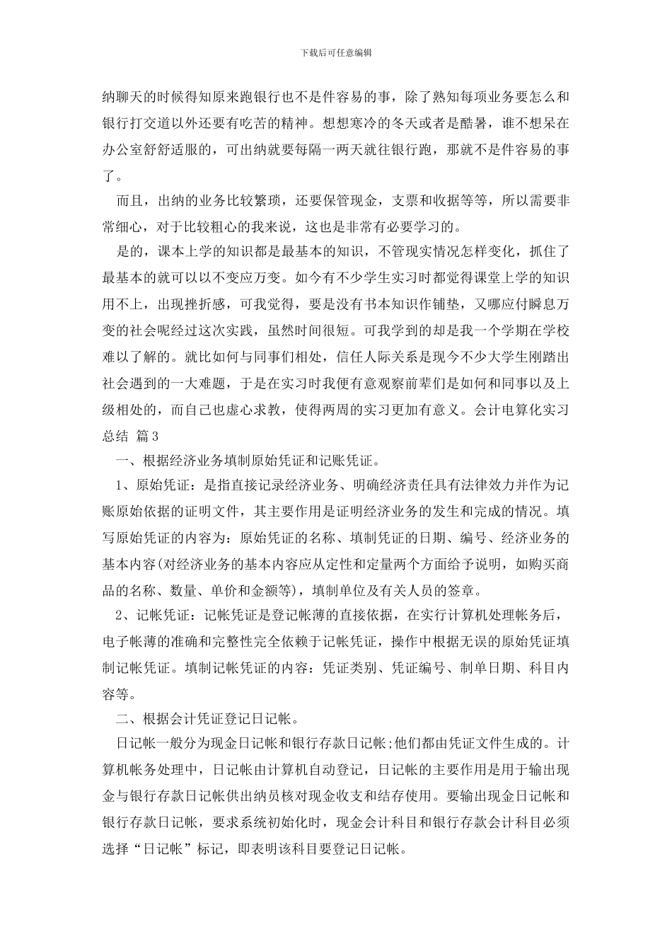 精选会计电算化实习总结3篇_第3页