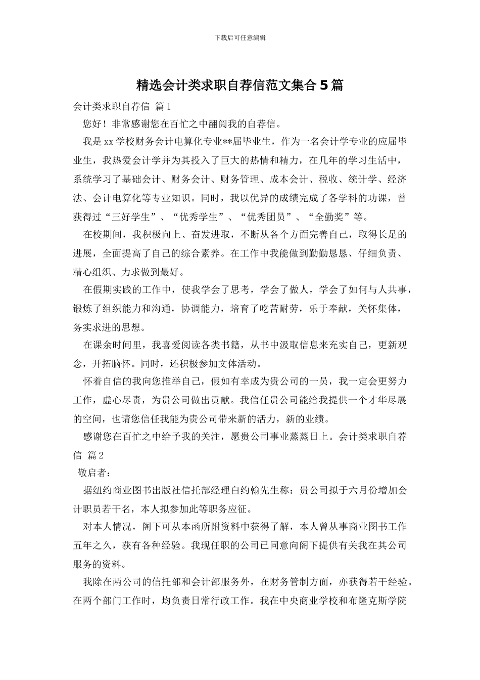 精选会计类求职自荐信范文集合5篇_第1页