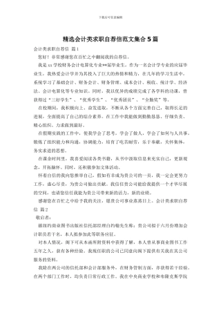 精选会计类求职自荐信范文集合5篇