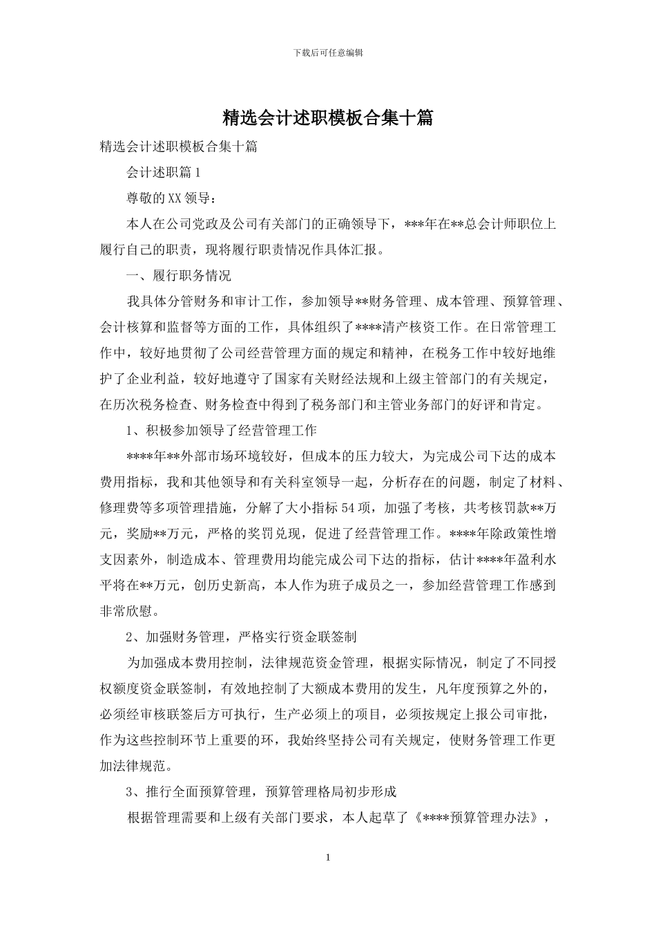 精选会计述职模板合集十篇_第1页