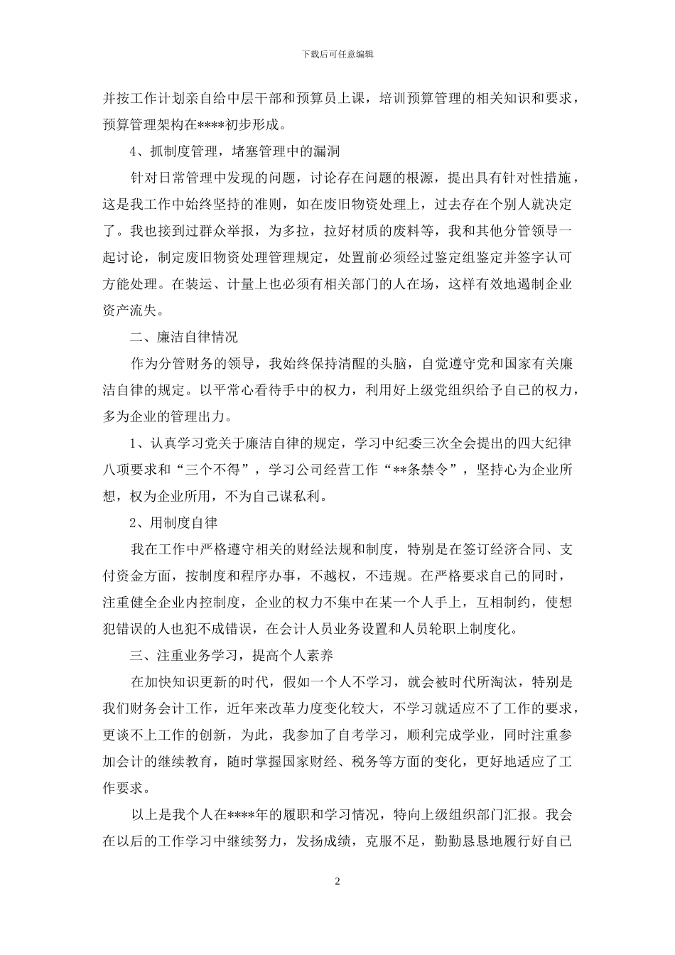 精选会计述职模板合集十篇_第2页