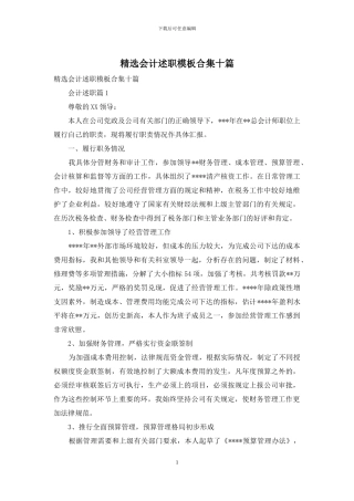 精选会计述职模板合集十篇