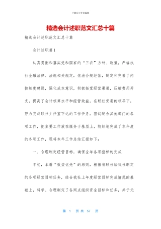 精选会计述职范文汇总十篇