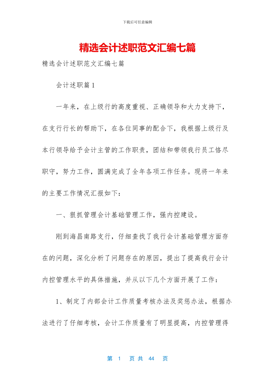 精选会计述职范文汇编七篇_第1页
