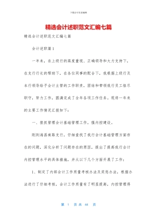 精选会计述职范文汇编七篇