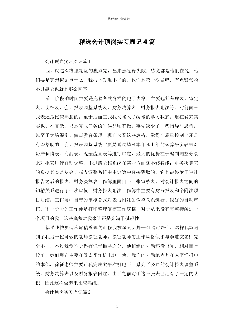 精选会计顶岗实习周记4篇_第1页