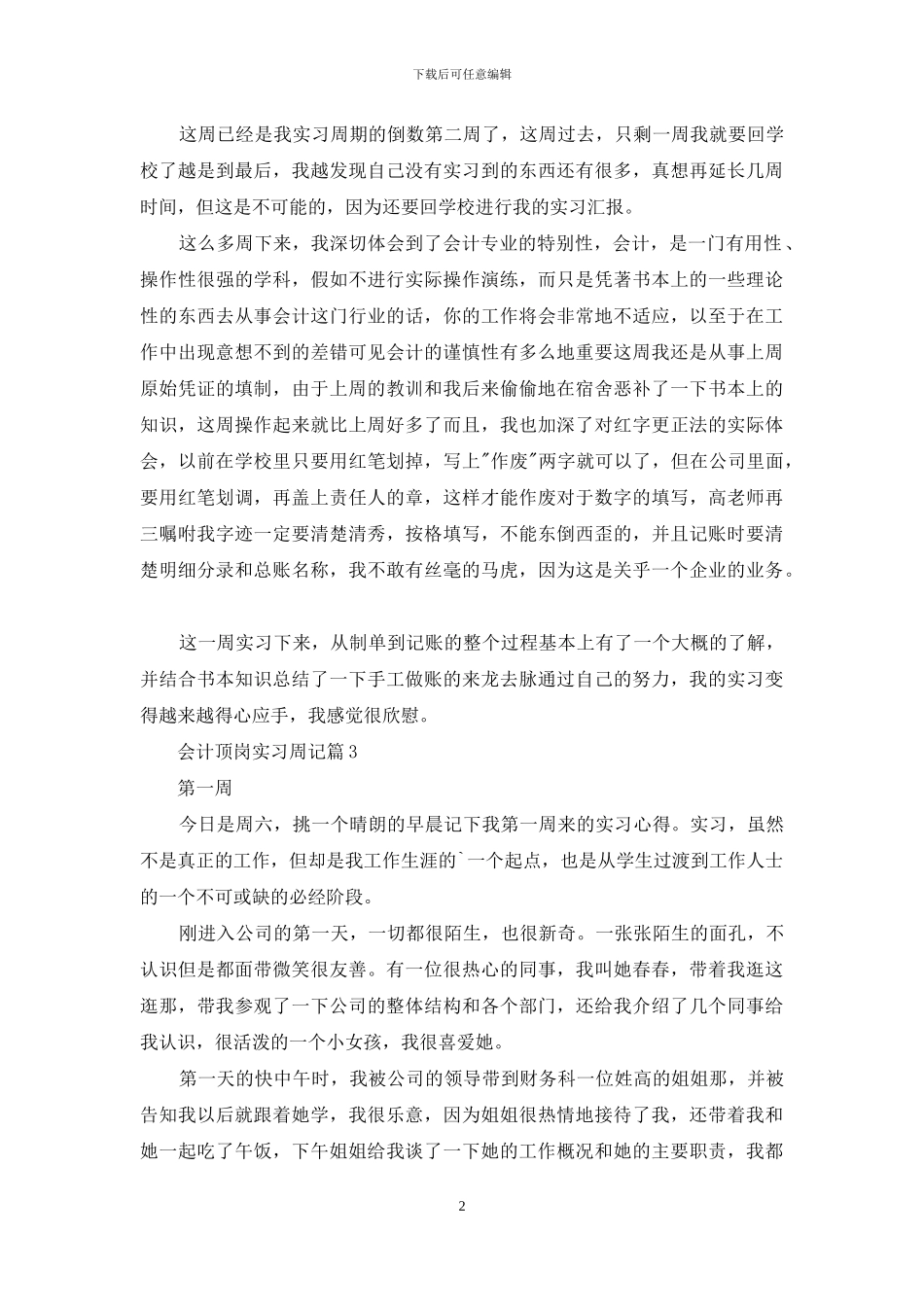 精选会计顶岗实习周记4篇_第2页