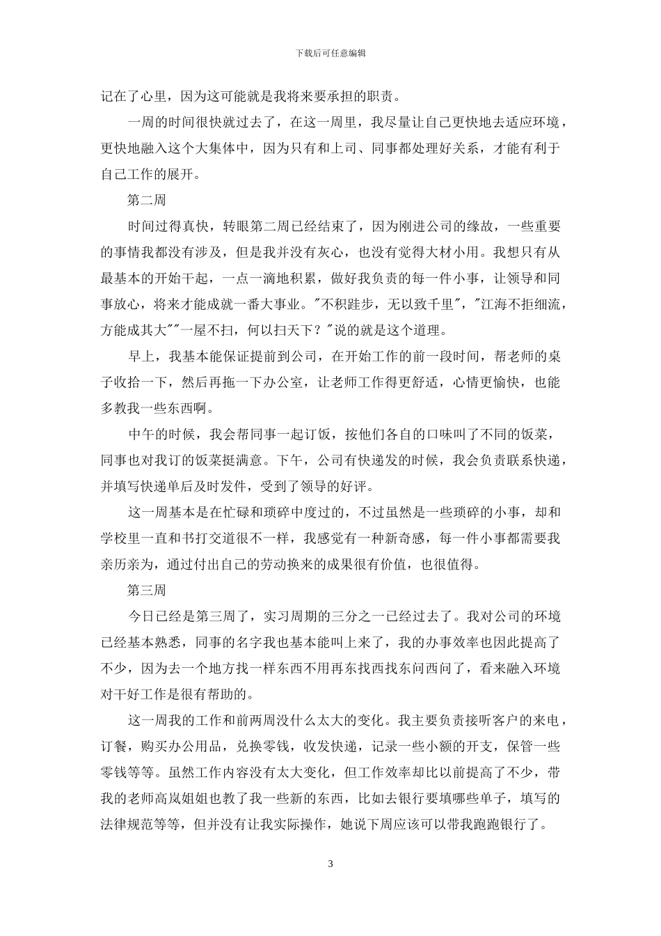 精选会计顶岗实习周记4篇_第3页