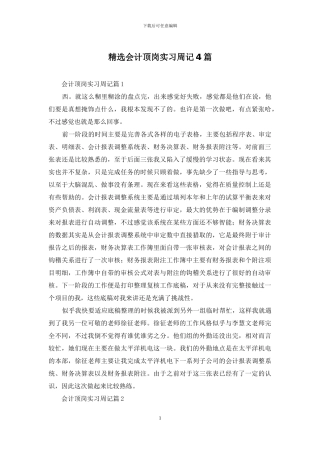 精选会计顶岗实习周记4篇