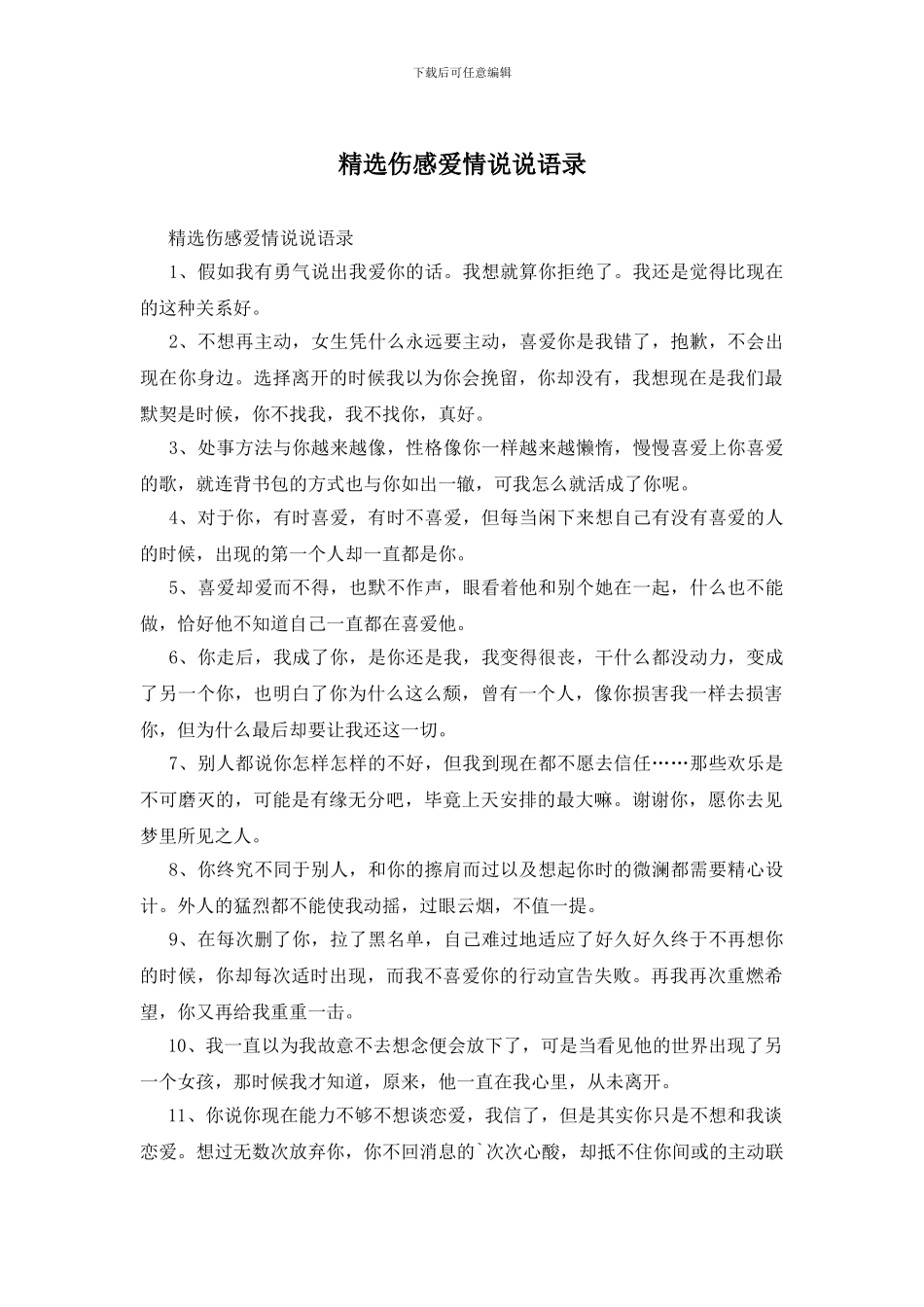 精选伤感爱情说说语录_第1页