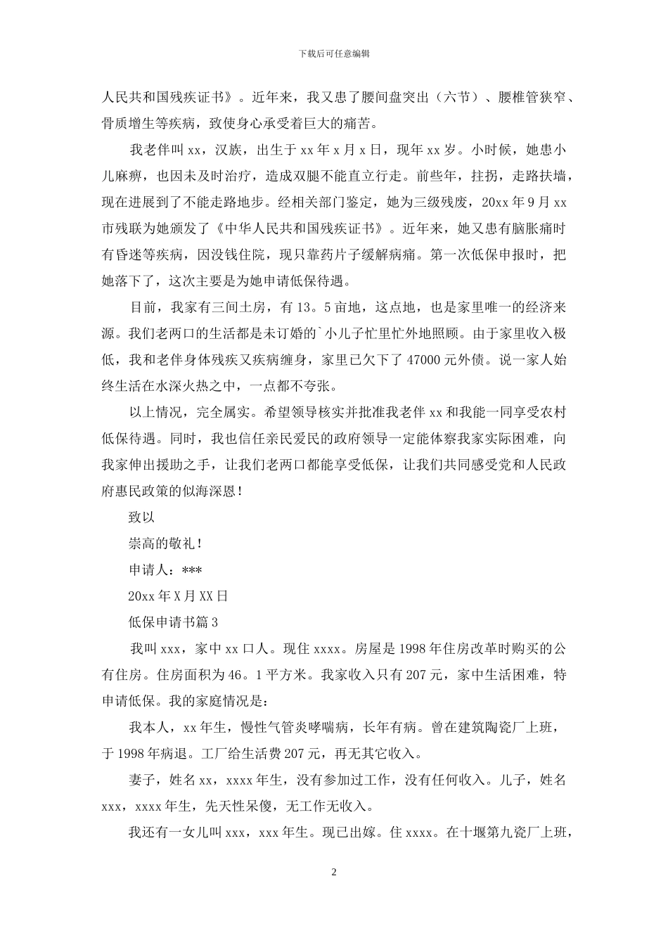 精选低保申请书模板锦集7篇_第2页