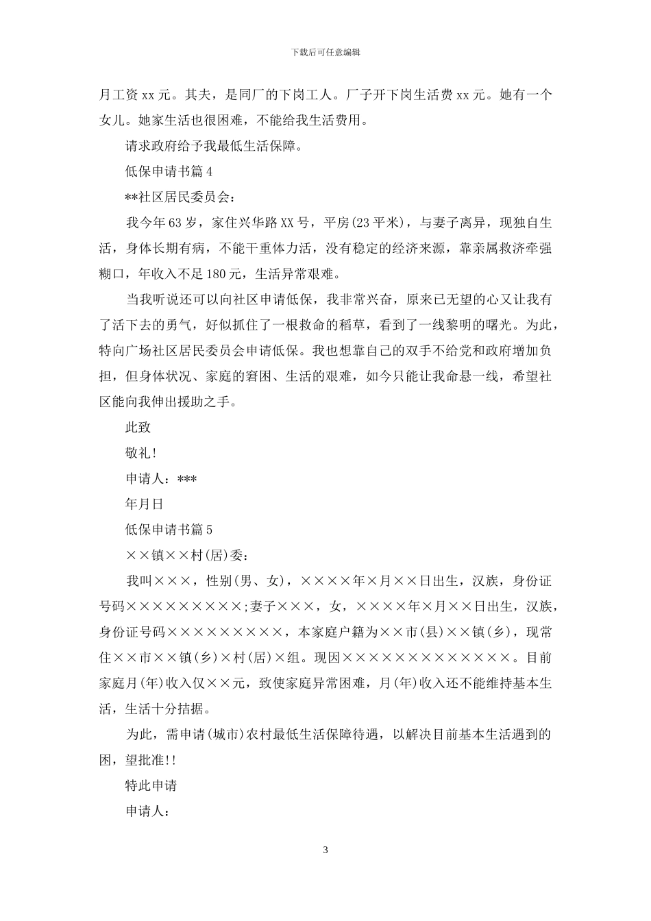 精选低保申请书模板锦集7篇_第3页