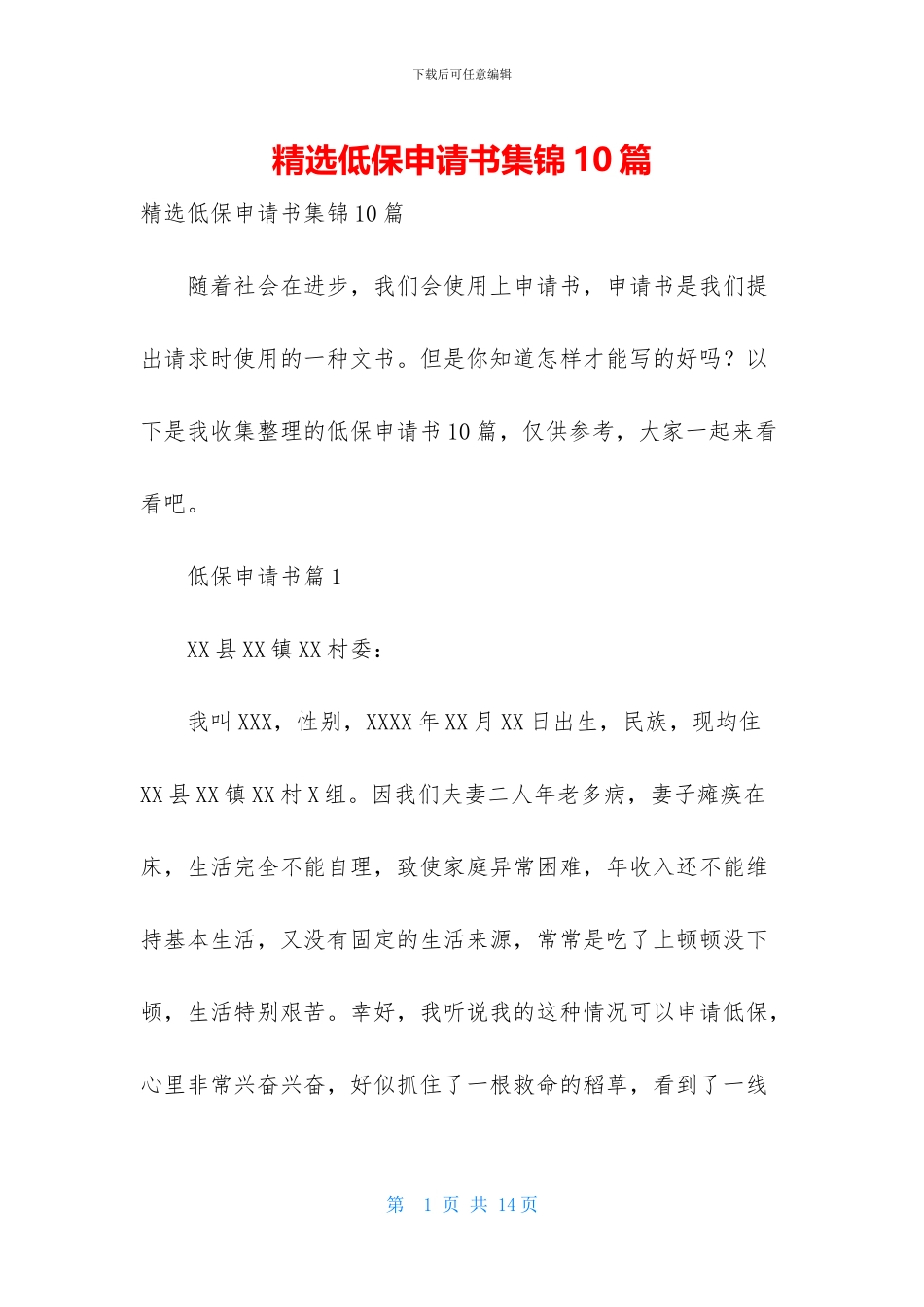 精选低保申请书集锦10篇_第1页