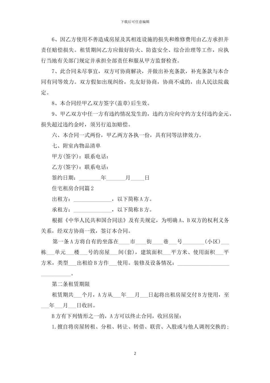 精选住宅租房合同四篇_第2页